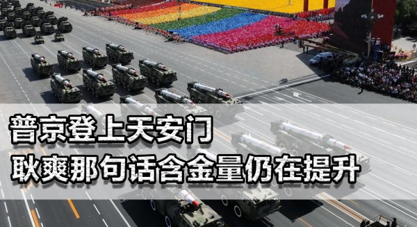 牛牛配 普京登上天安门, 中国武器令他兴奋! 耿爽那句话含金量仍在提升