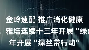 金岭速配 推广消化健康科学诊疗，雅培连续十三年开展“绿丝带行动”